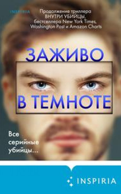 Заживо в темноте