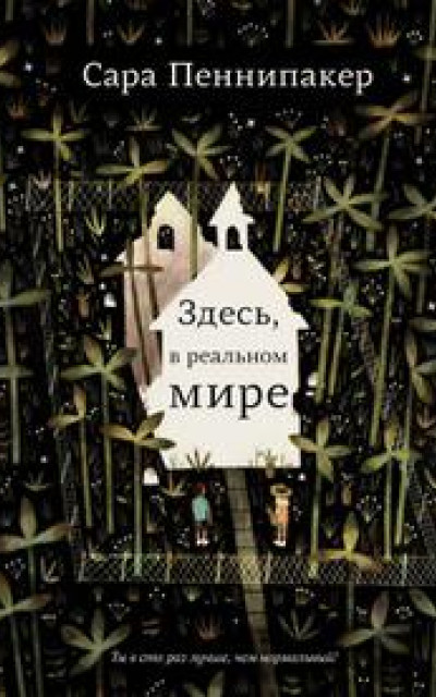 Здесь, в реальном мире читать онлайн