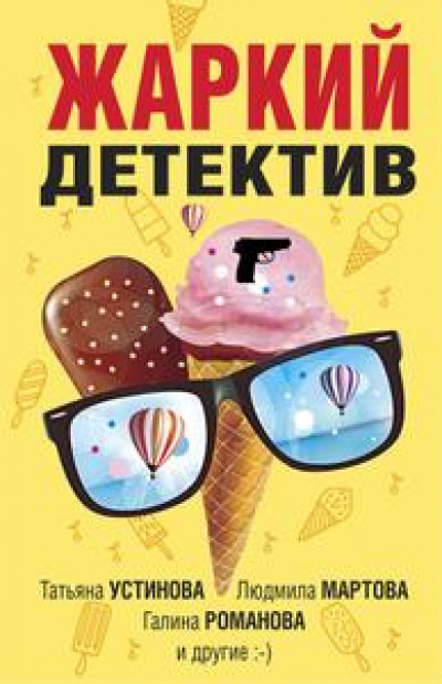 Жаркий детектив [сборник]