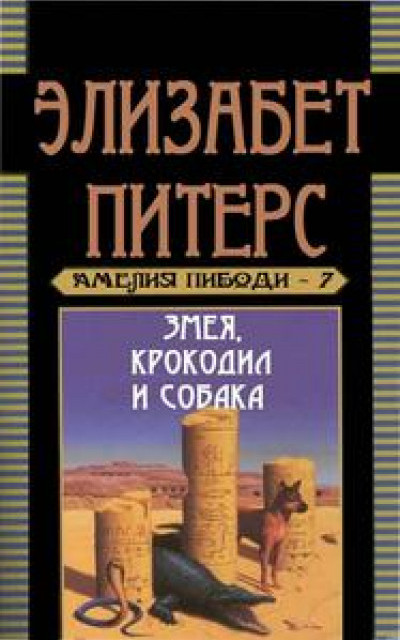 Змея, крокодил и собака читать онлайн