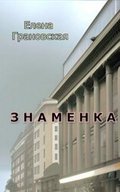 Знаменка