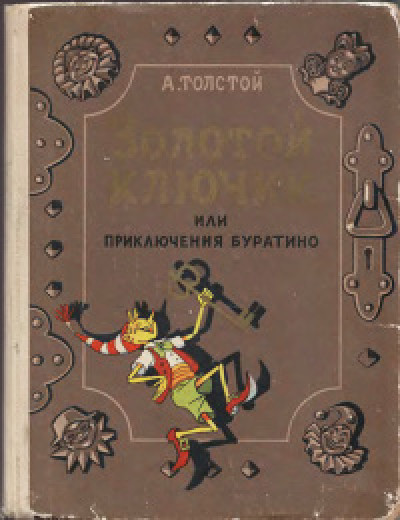 Золотой ключик, или Приключения Буратино читать онлайн